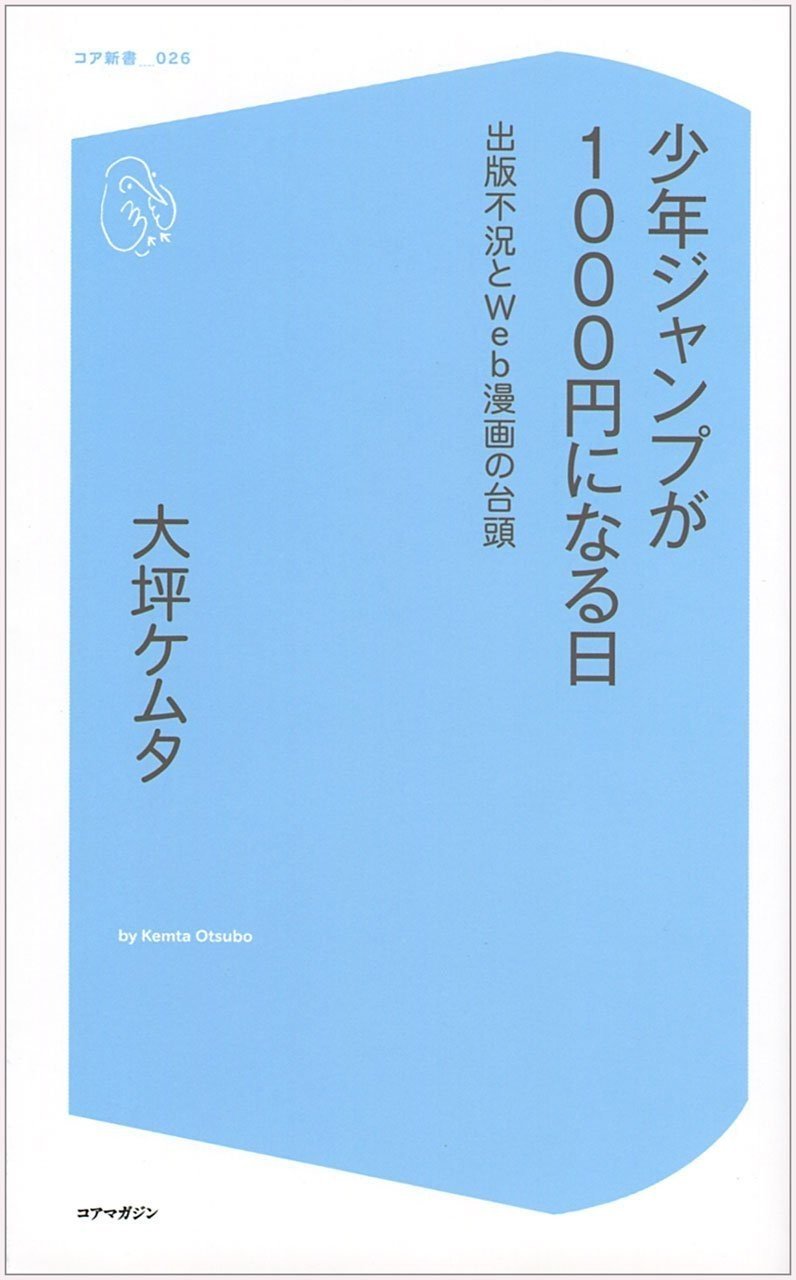 経済本100冊 Vol 92 少年ジャンプが1000円になる日 著 大坪ケムタ のあらすじ 山崎大和 メンタルブロック解除人 Note