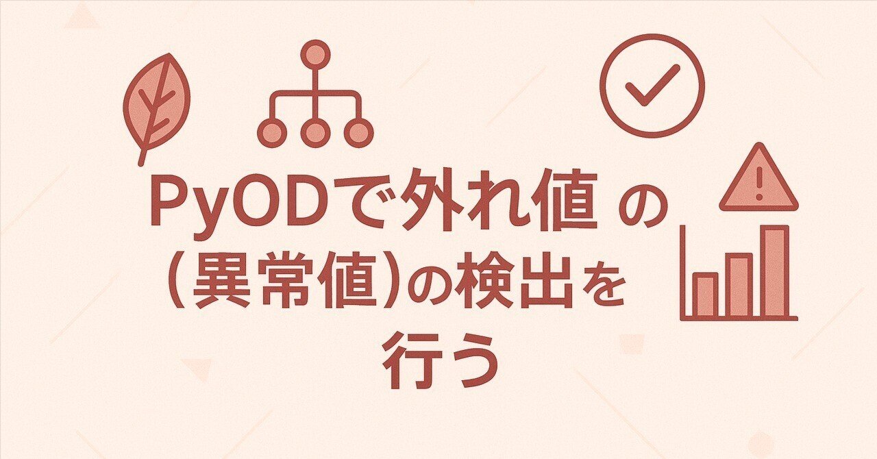 PyODで外れ値（異常値）の検出を行う