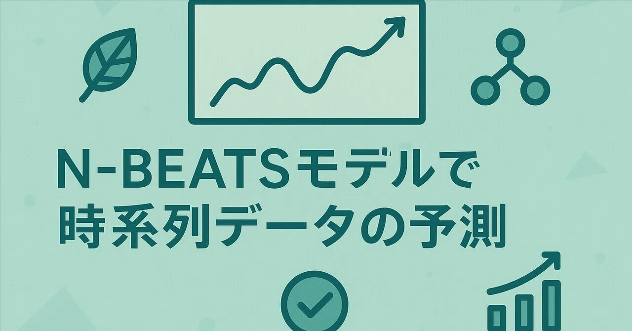 Time Series Forecasting with the N-BEATS Model｜株式会社United Code
