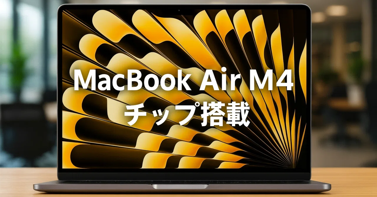 正直レビュー】MacBook Air M4は本当に買い？15万円の価値を徹底検証し