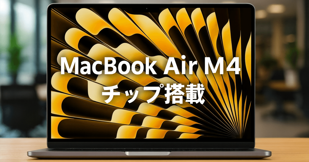 正直レビュー】MacBook Air M4は本当に買い？15万円の価値を徹底検証し