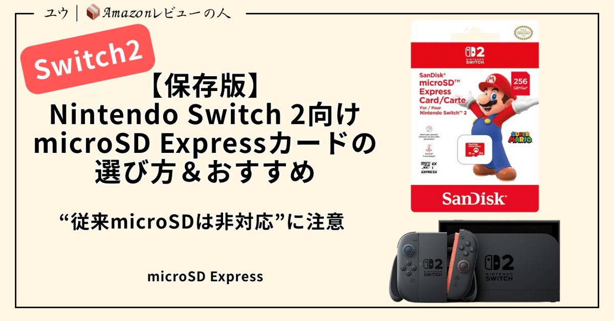 保存版】Nintendo Switch 2向け microSD Expressカードの選び方