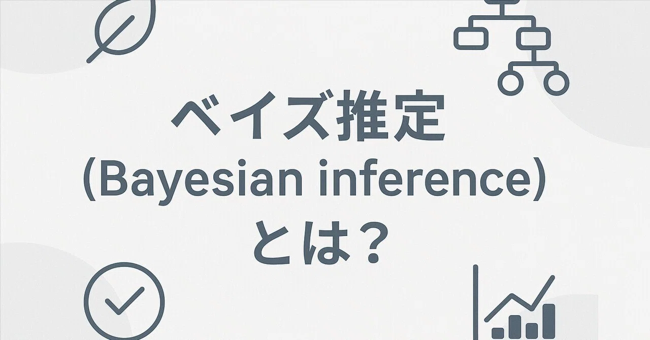 What is Bayesian inference?|株式会社United Code