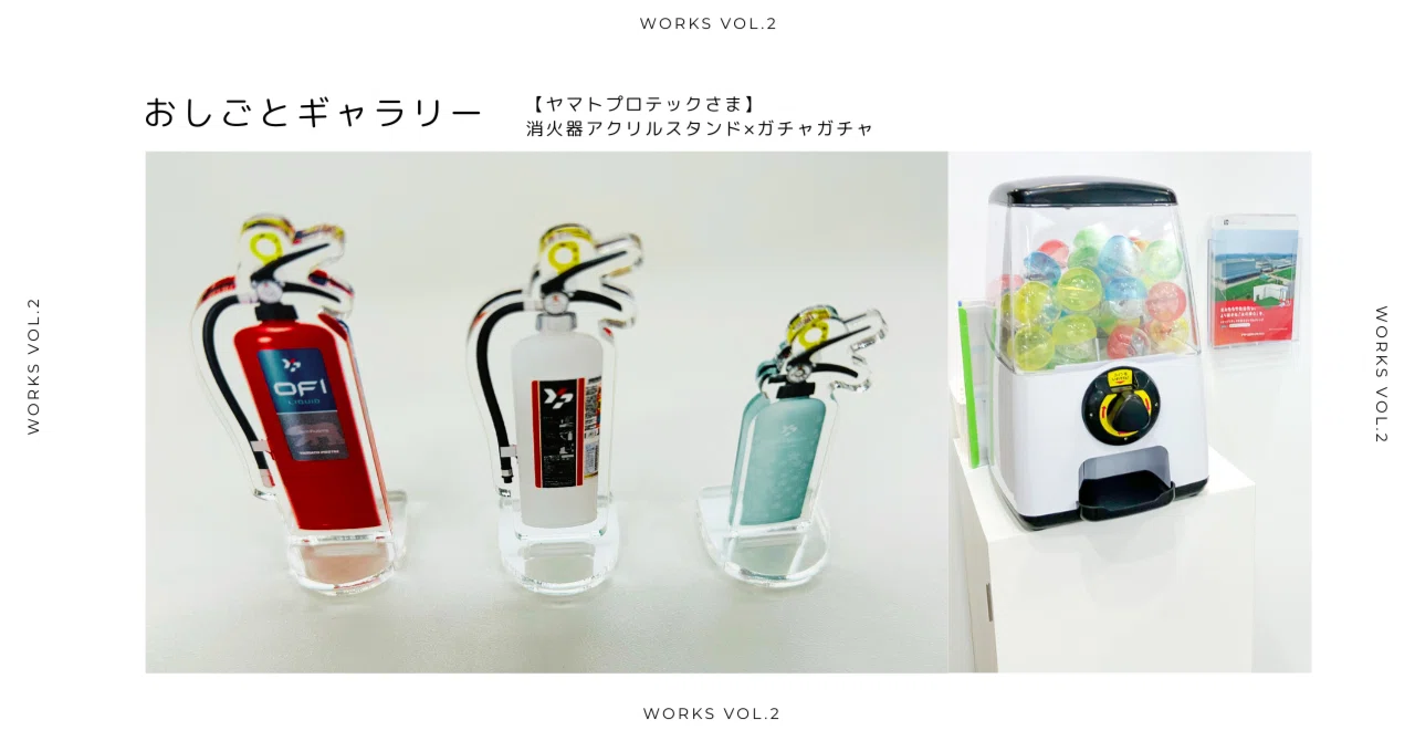 消火器がアクスタに!? 展示会を”体験的にする”仕掛け。｜アクリルの窓