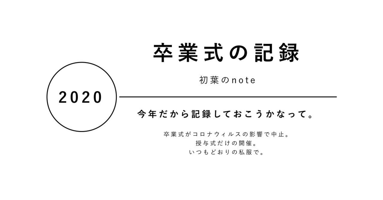 2020年の卒業式の記録 初葉のnote Note