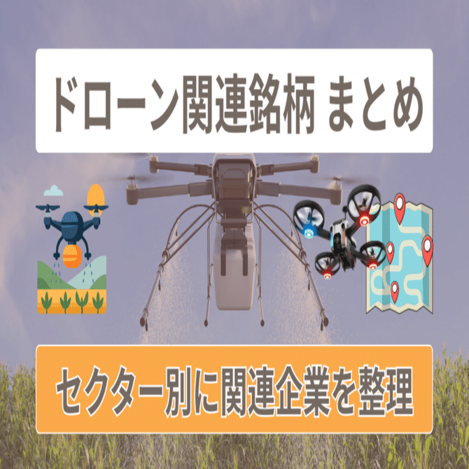 2026年版】ドローン関連株まとめ｜日本株をセクター・カテゴリ別に整理｜橘 龍馬