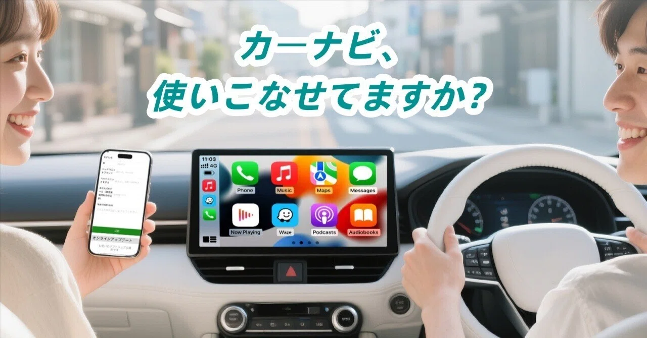 知らないと損する！カーナビ活用法と最新ガジェット活用術