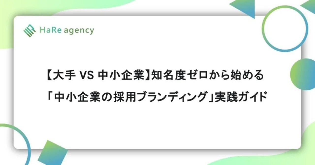 【大手 VS 中小企業】知名度ゼロから始める「中小企業の採用ブランディング」実践ガイド｜経営 × 戦略人事の『作戦会議室』by HaReエージェンシー