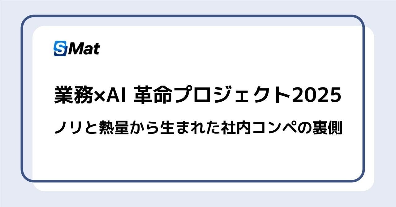 業務×AI 革命プロジェクト2025━━ノリと熱量から生まれた社内コンペの