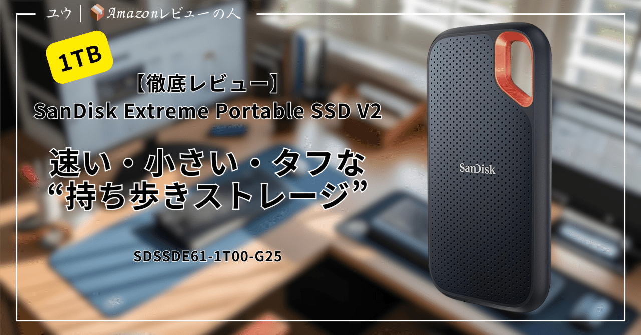 徹底レビュー】SanDisk Extreme Portable SSD V2（1TB）｜速い・小さい