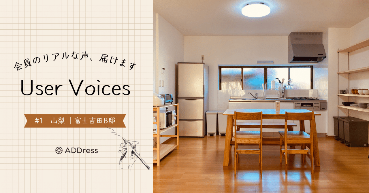 レビューでわかるADDress富士吉田B邸の魅力【User Voices #1】｜#ADDressLife（アドレスライフ）
