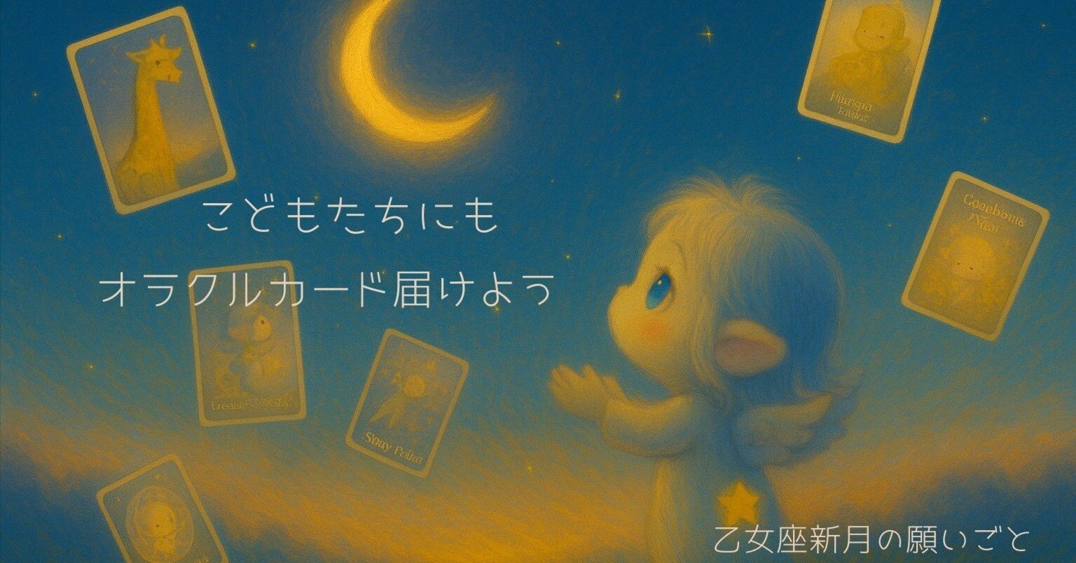 子供にも届けたいオラクルカードの楽しさ ✨｜nao 🌙 note。