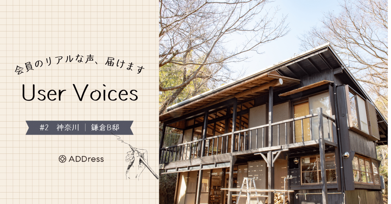 レビューでわかるADDress鎌倉B邸の魅力【User Voices #2】｜#ADDressLife（アドレスライフ）