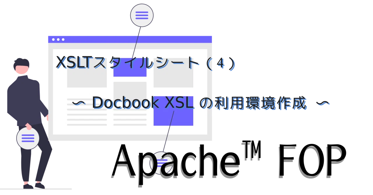 【Apache FOP】XSLTスタイルシート（4） 〜 Docbook XSL の利用環境作成 〜｜紘稔（ひろのり）