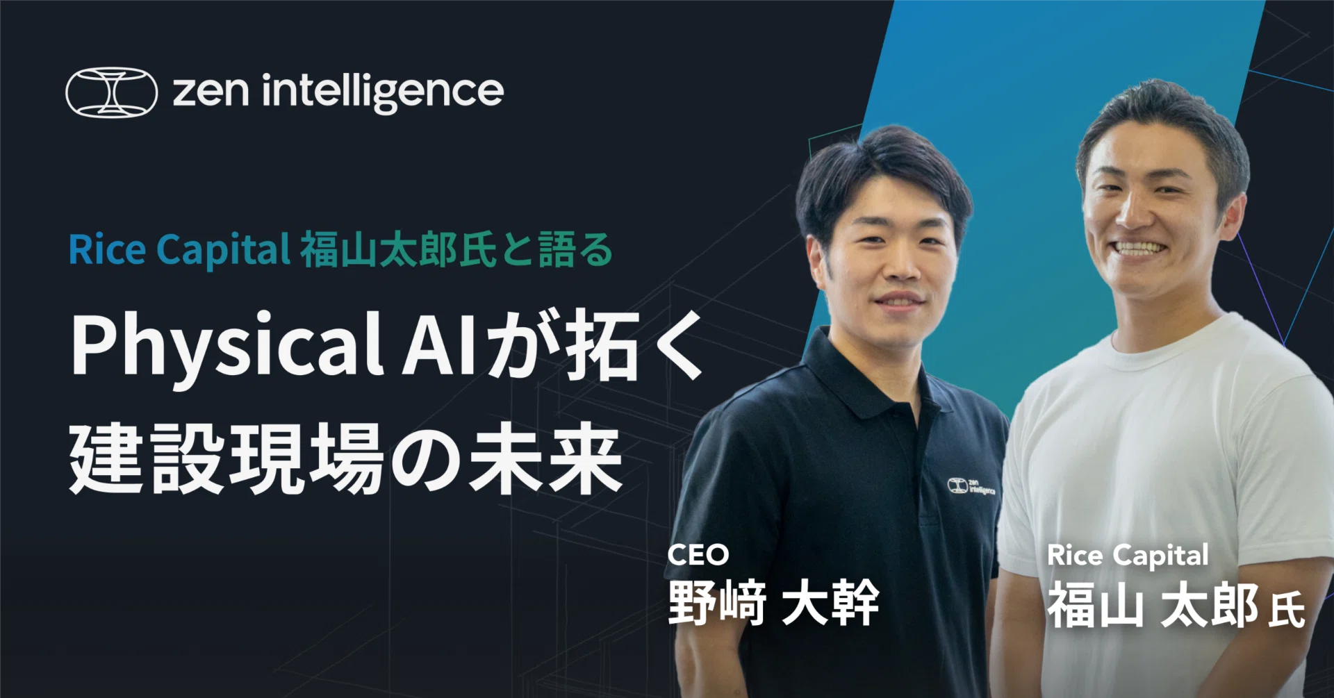 対談】Rice Capital 福山太郎氏と語る、Physical AIが拓く建設現場の