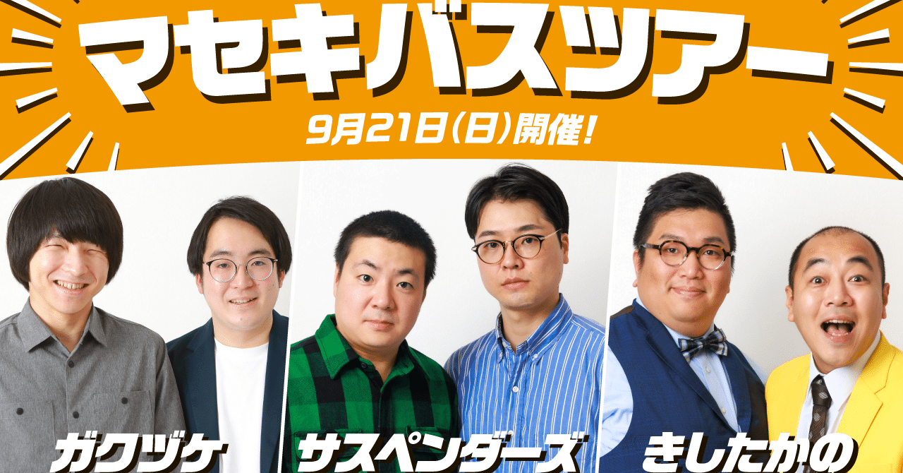 🚌マセキバスツアーに参加しました🚌｜kotto