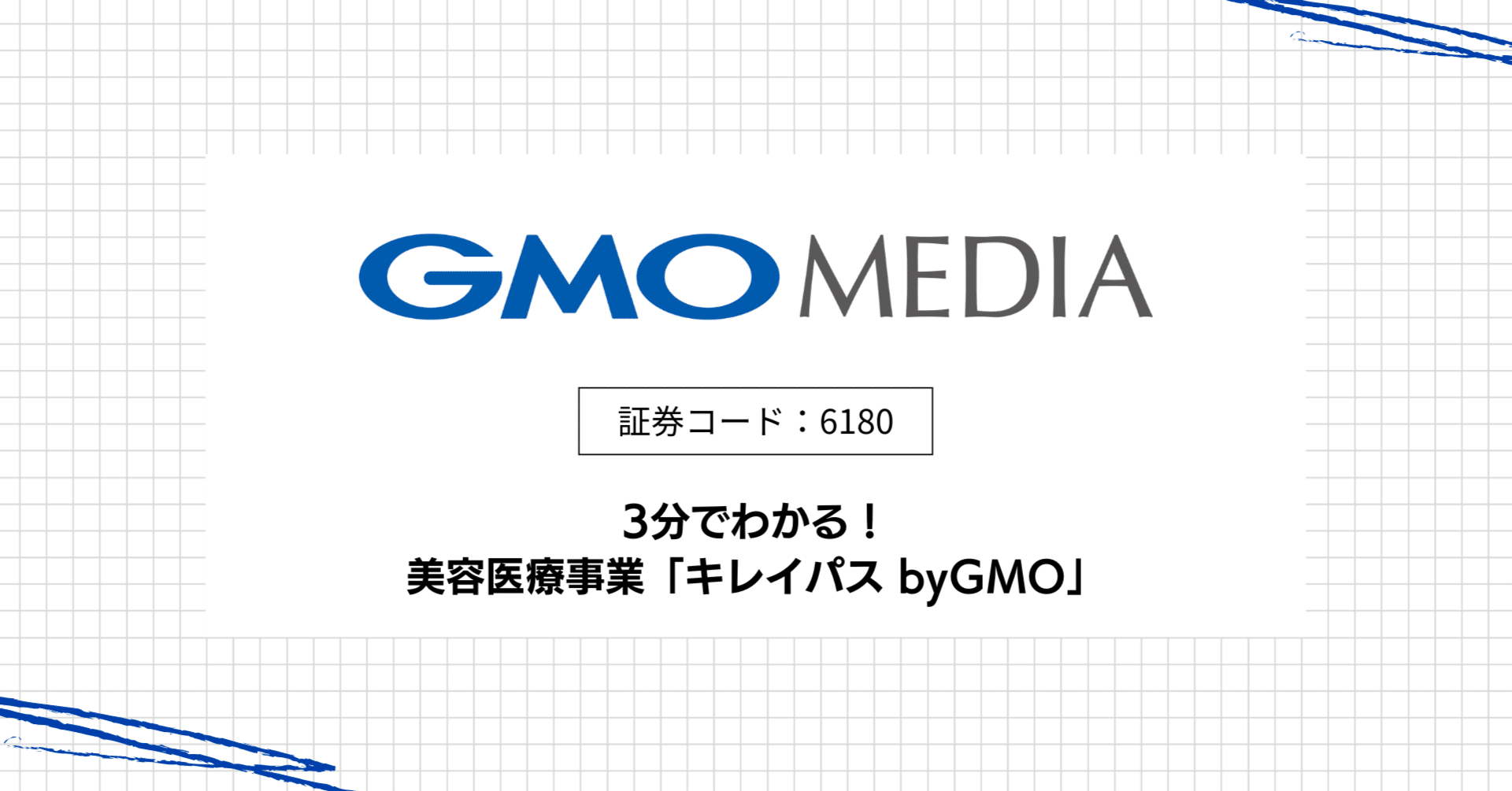 3分でわかる！「キレイパス byGMO」事業紹介｜GMOメディア株式会社