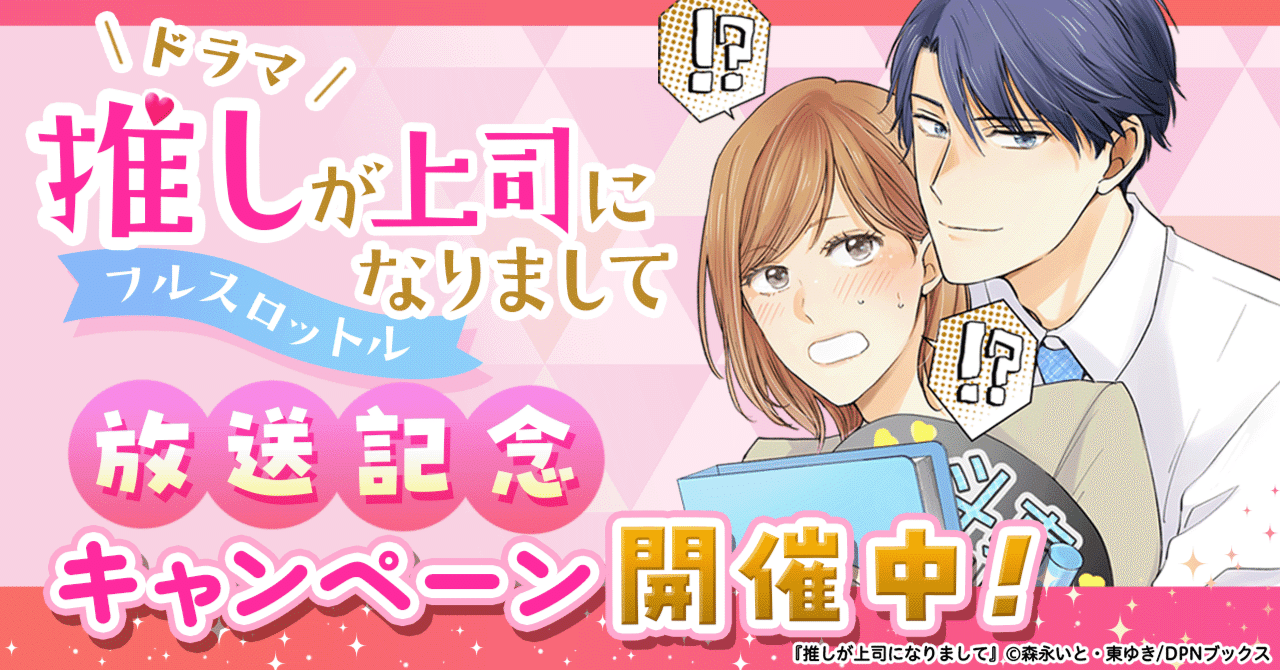 『推しが上司になりまして』の実写ドラマ「推しが上司になりまして フルスロットル」放送記念キャンペーン開催中！