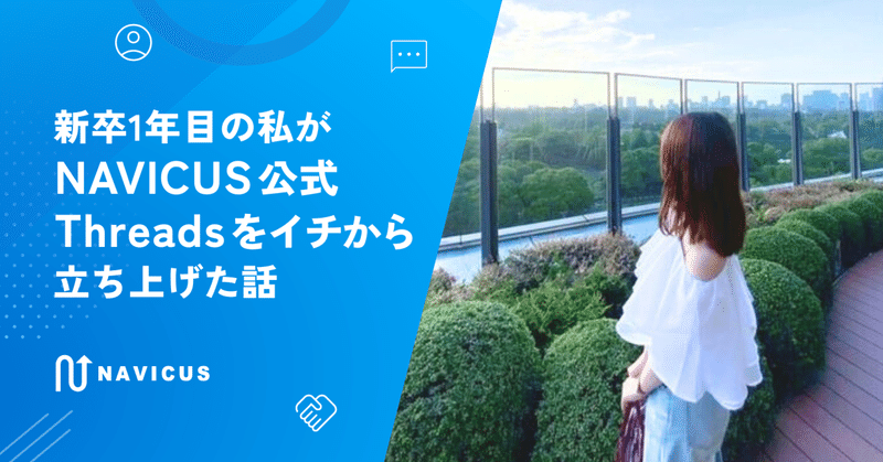 新卒1年目の私がNAVICUS公式Threadsをイチから立ち上げた話