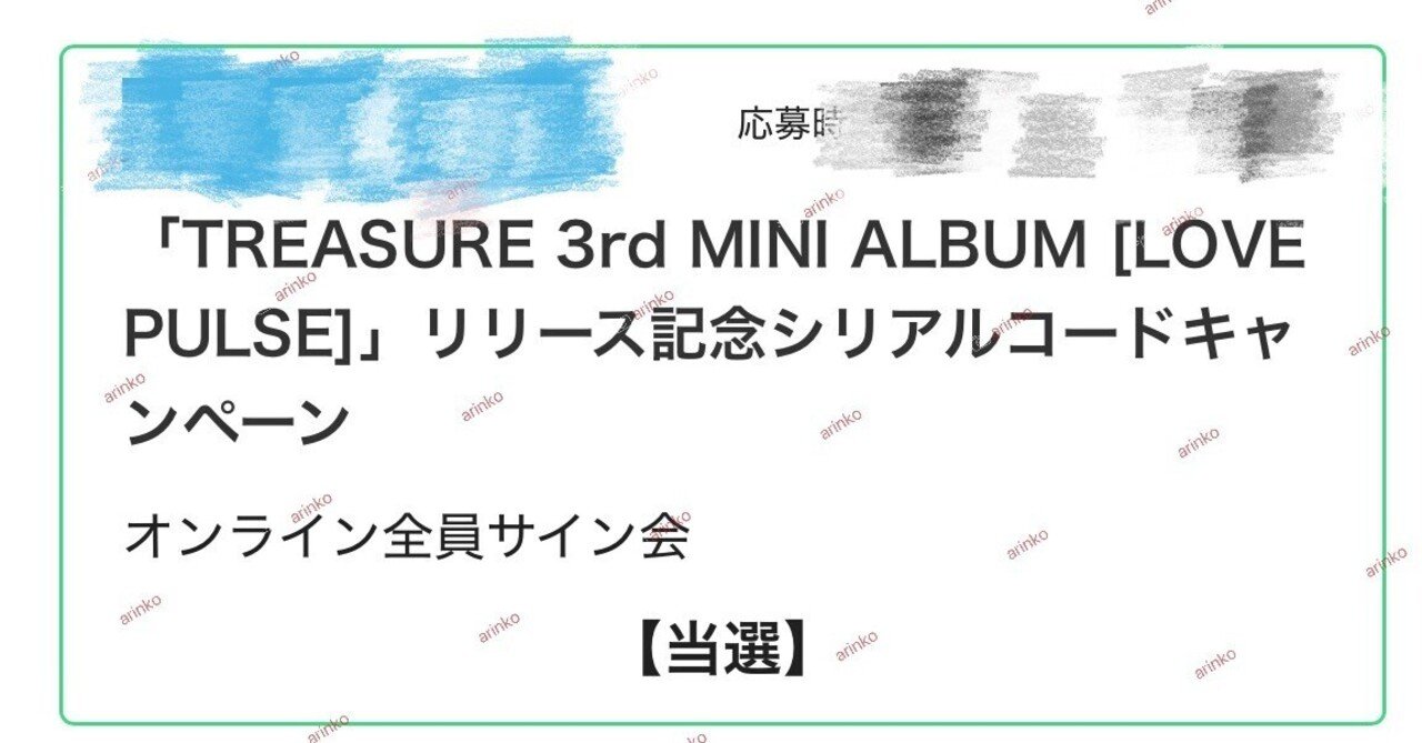 TREASURE 10/18 全員サイン会 当選枚数｜arinko