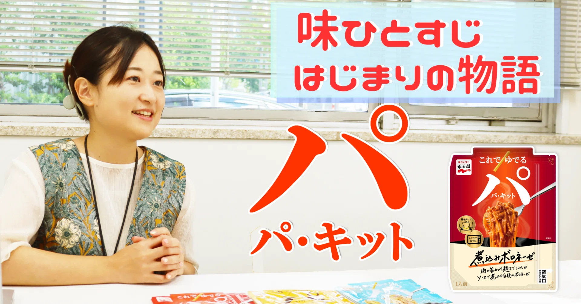 自分が開発した商品を一度壊して作り直す葛藤。商品の袋で麺を茹でる