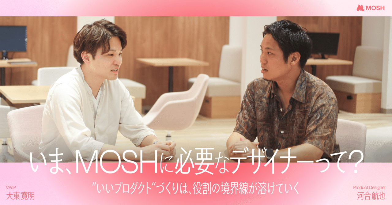 いま、MOSHに必要なデザイナーって？ーー“いいプロダクト”づくりは、役割の境界線が溶けていく