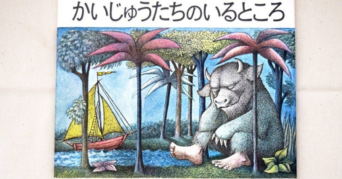 宝 かいじゅうたちのいるところ 絵本 Amazon.co.jp: かいじゅうたちのいるところ : モーリス