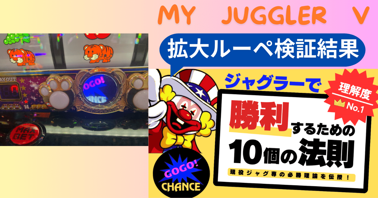 マイジャグラーV拡大ルーペ検証結果｜sakura futarou