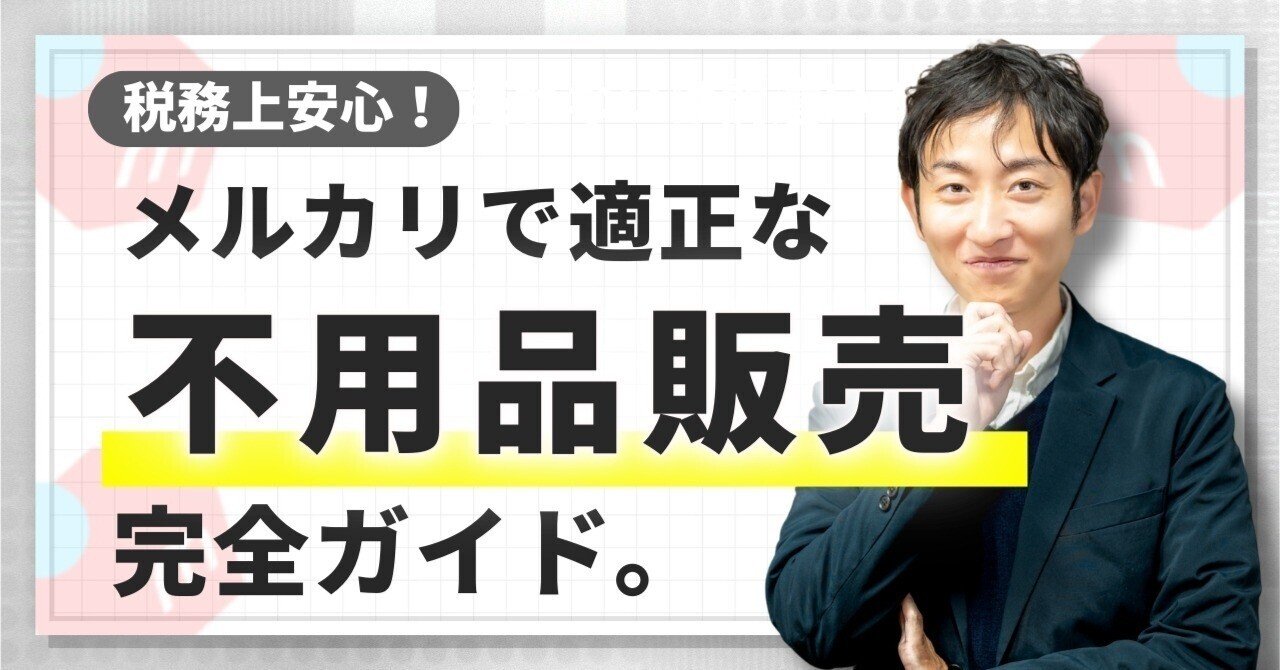 税務安心】メルカリで適正な不用品販売を行うための完全ガイド
