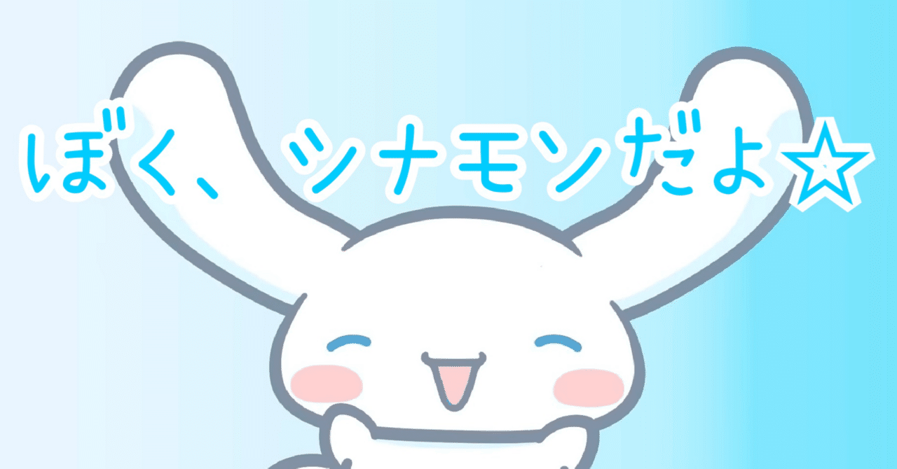 もう迷わない！シナモンの本名問題に終止符を打つnote 混乱の原因と