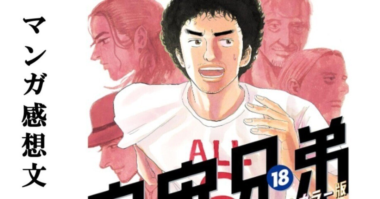 マンガ】宇宙兄弟 小山宙哉 第18巻｜IKA