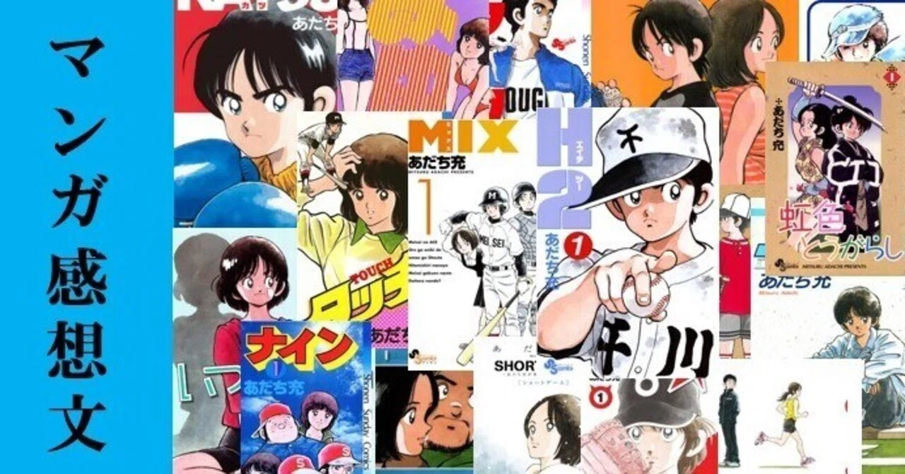 マンガ】大好きな『あだち充』先生作品全部⑨。｜IKA