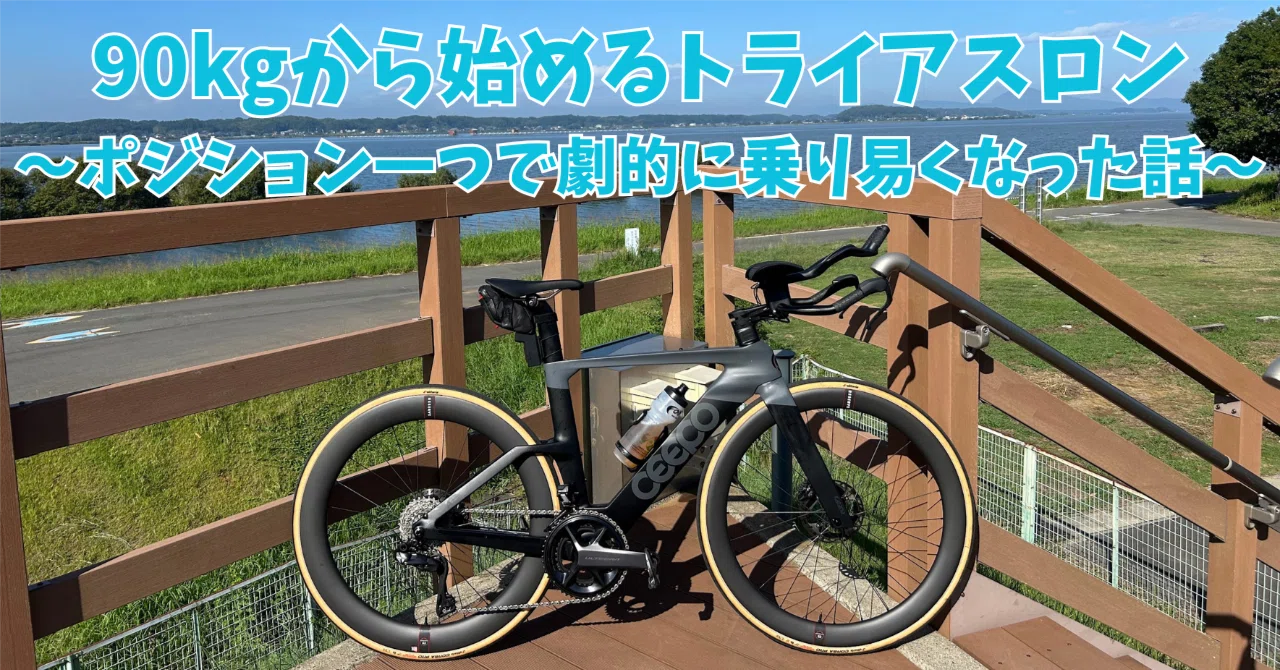 90kgから始める風間のトライアスロン挑戦記21～ポジション一つで劇的に