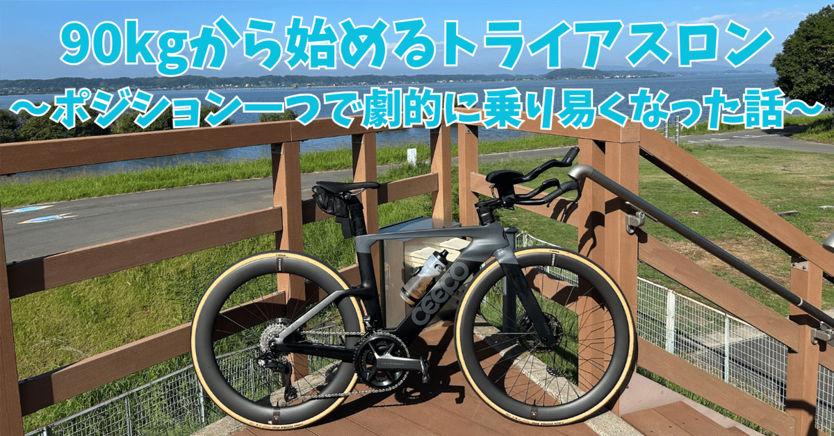 90kgから始める風間のトライアスロン挑戦記21～ポジション一つで
