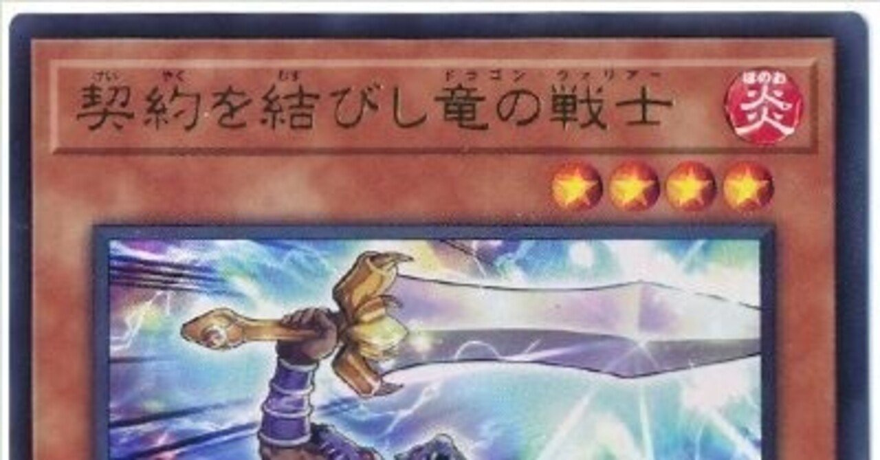 遊戯王 契約を結びし竜の戦士 遊戯王OCG】契約を結びし竜の戦士ガチ考察｜ゆの