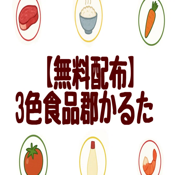 無料配布】3色食品群かるたイラストセット（赤・黄・緑）｜su_teacher22