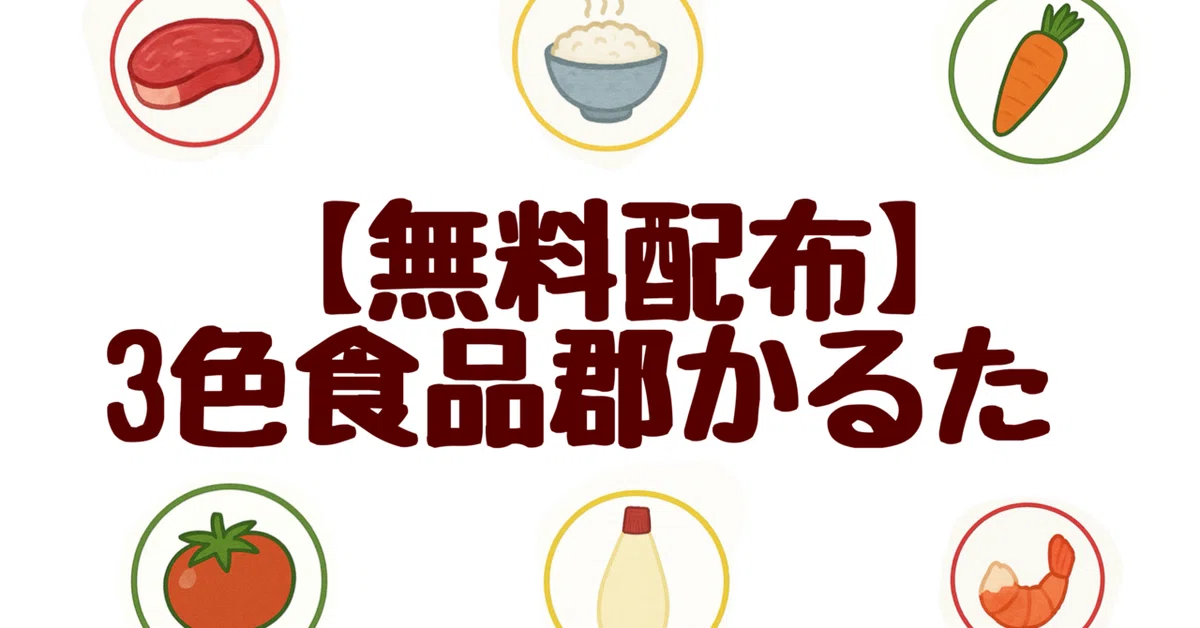 [Free Distribution] 3-Color Food Group Karuta Illustration Set (Red ...