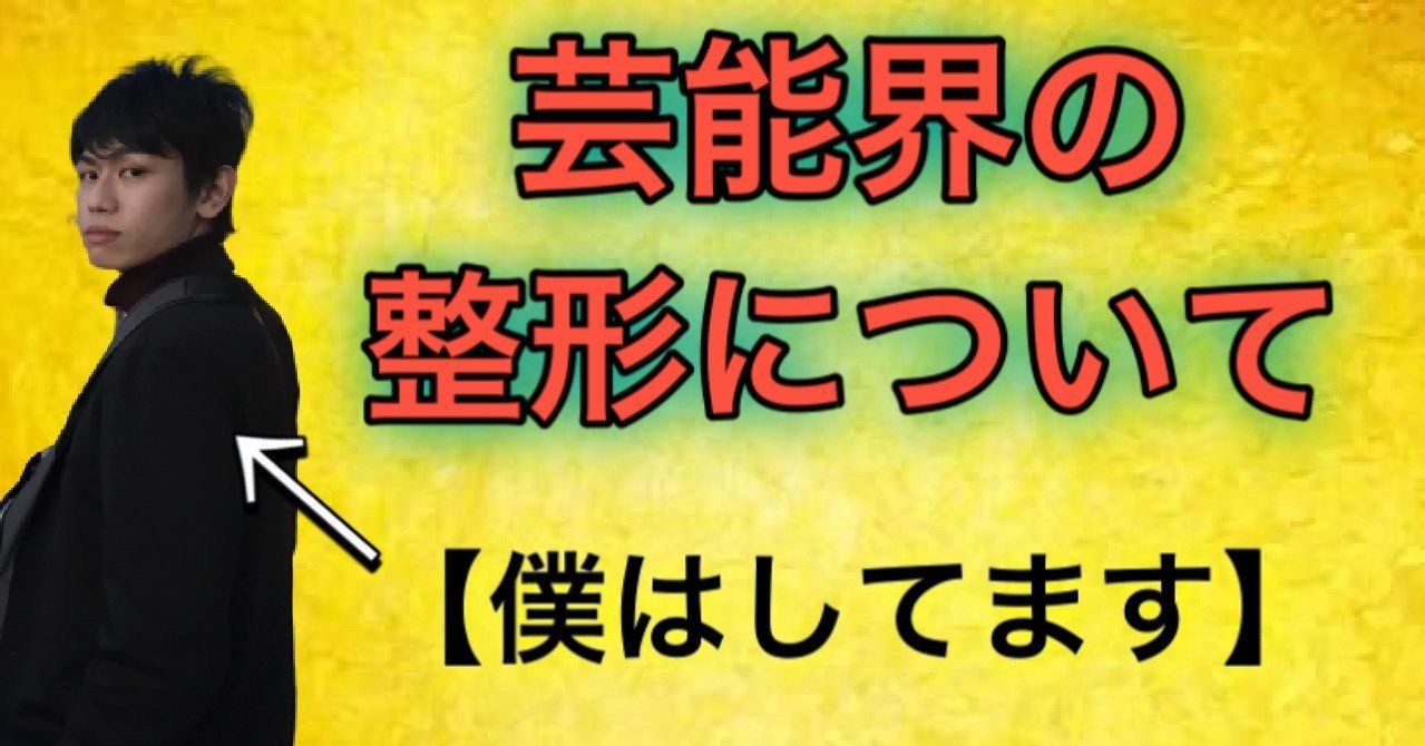 芸能界の整形について 僕はしてます 渡部寛隆 晩餐ヒロックス 芸能戦略大学 Note 芸能界の整形について 僕はしてます 渡部寛隆 晩餐ヒロックス 芸能戦略大学 Note