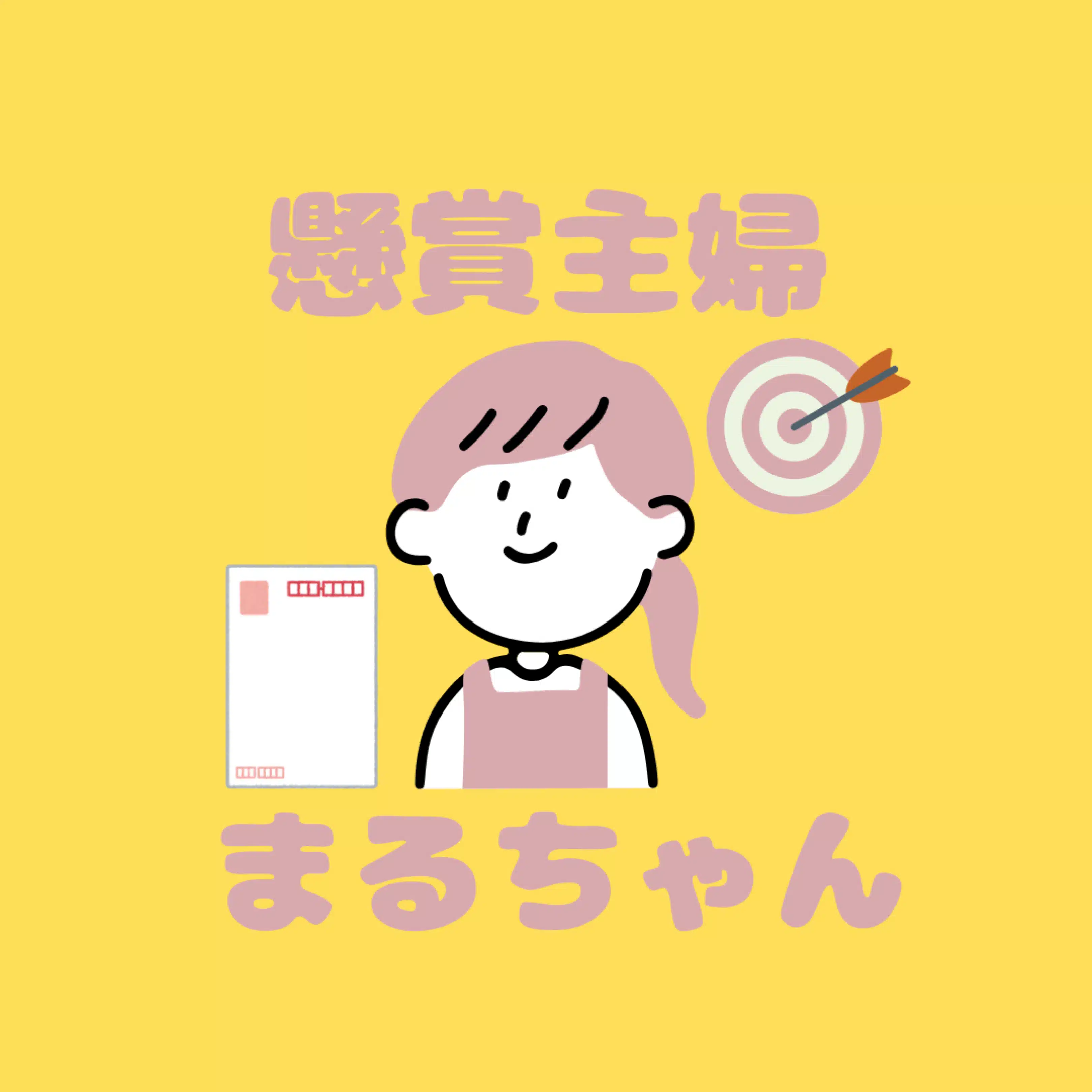 懸賞主婦まるちゃん｜懸賞情報＆当選率UP術
