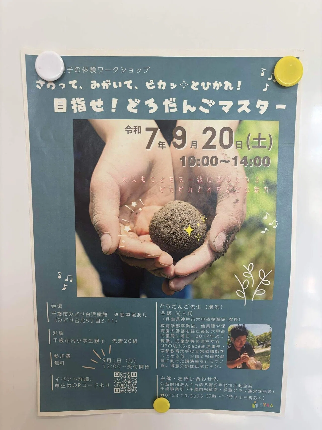 泥団子日記2025.9.20』（北海道千歳市）｜『あそび』と『まなび』研究所