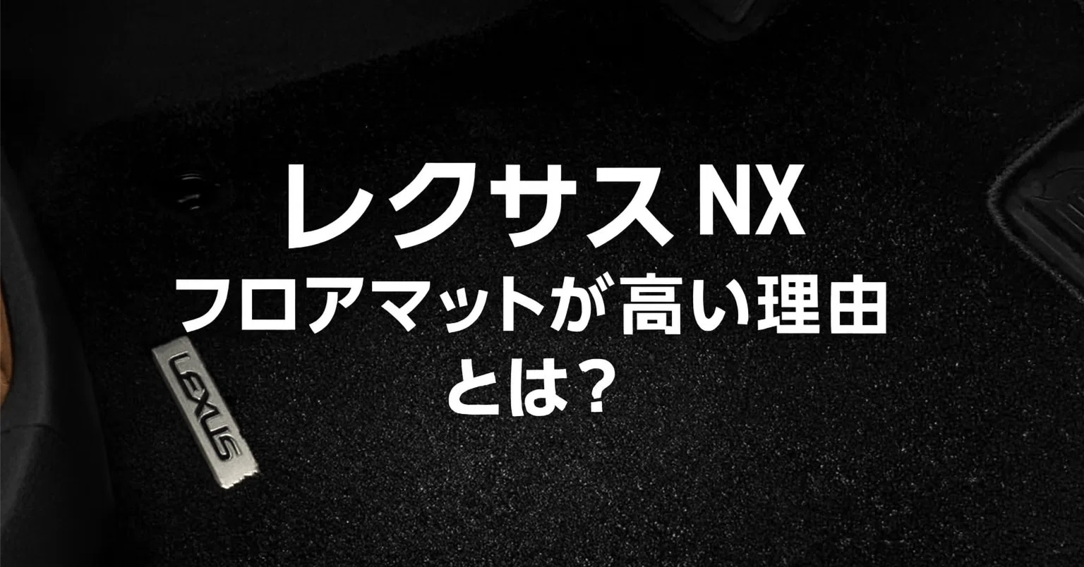 徹底比較】レクサスNXのフロアマットが高い理由とは？純正vs社外品で 