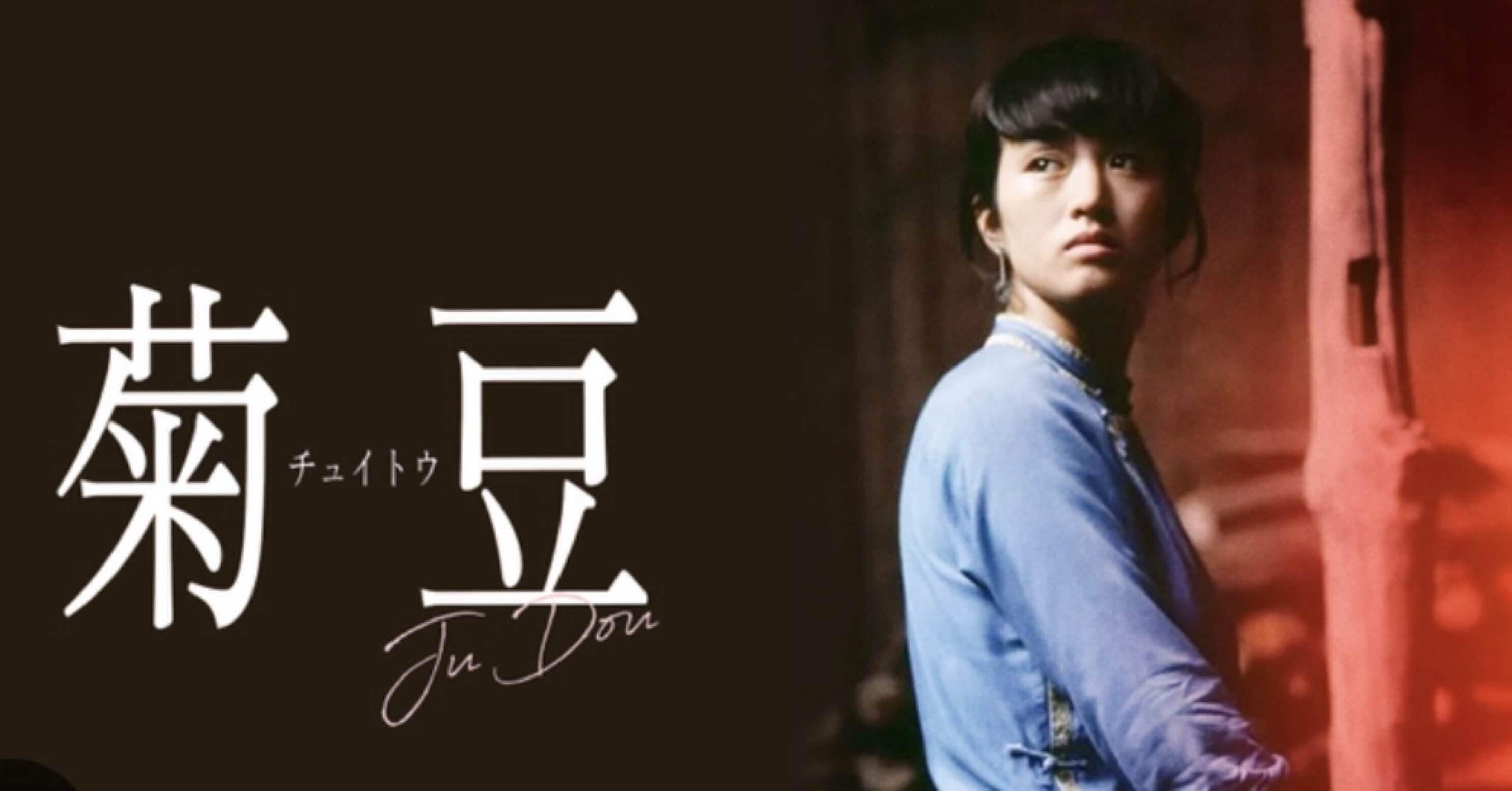 菊豆（1990）｜yoshikazespyn