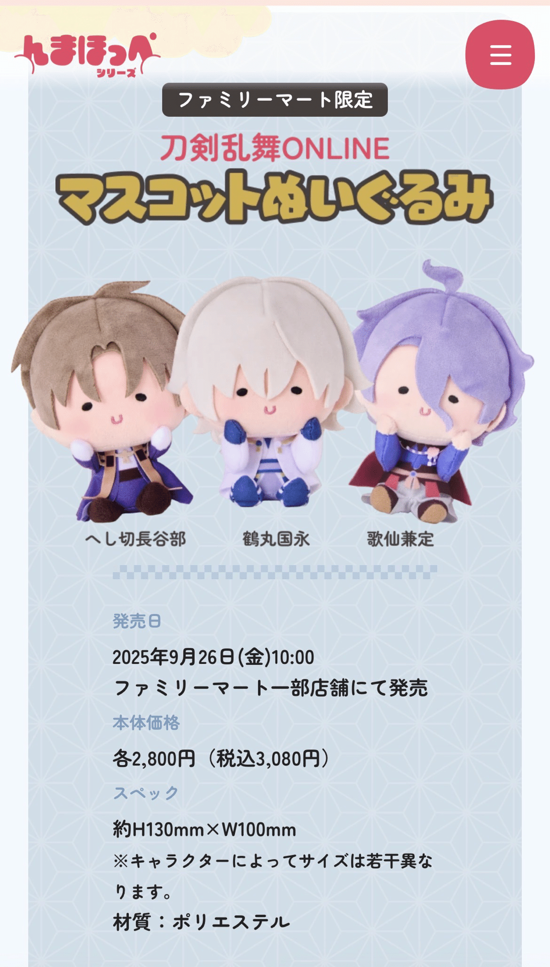 刀剣乱舞 んまほっぺ マスコットぬいぐるみ へし切長谷部 刀剣乱舞 ん