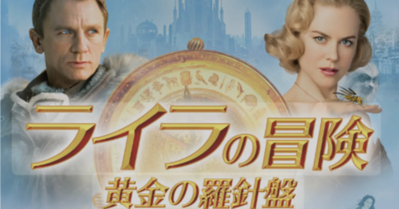 映画：「ライラの冒険 黄金の羅針盤」｜PaoPao