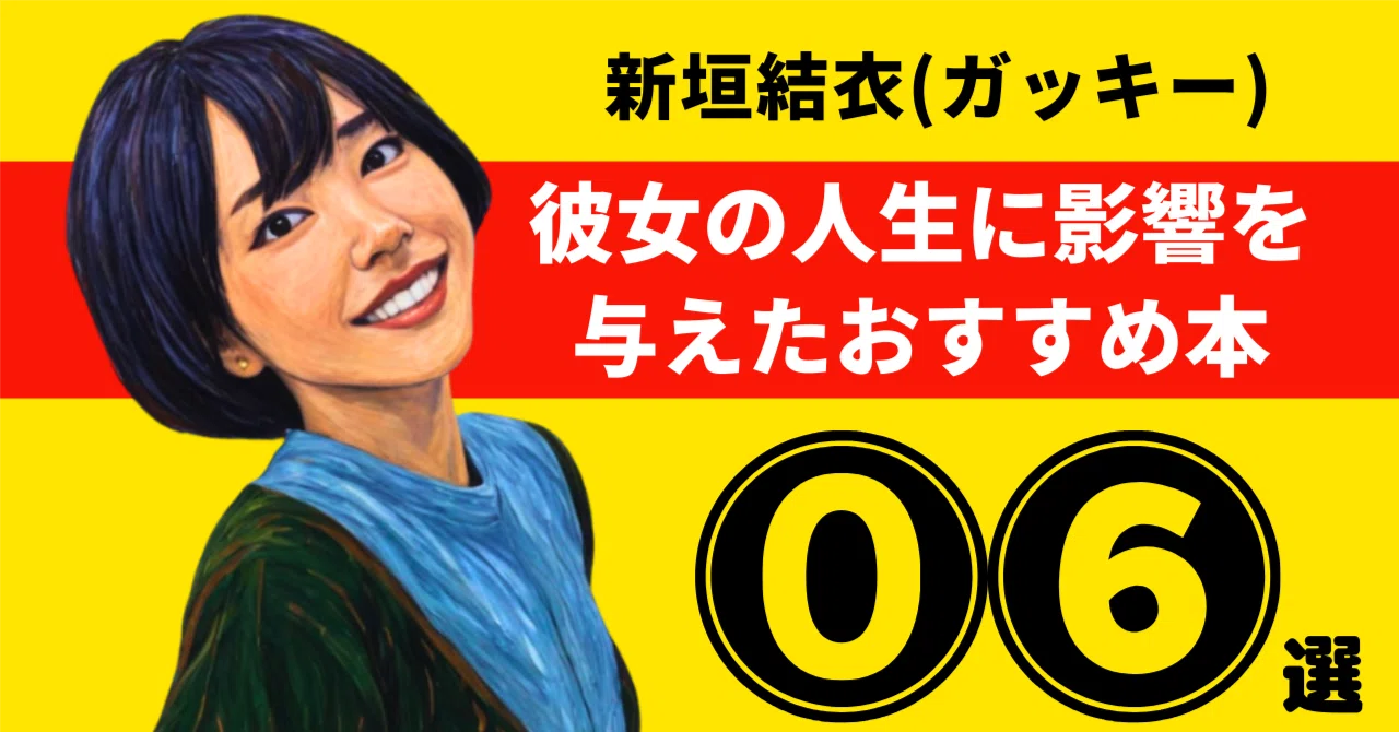新垣結衣（ガッキー）のおすすめ本：彼女の人生に影響を与えた6冊