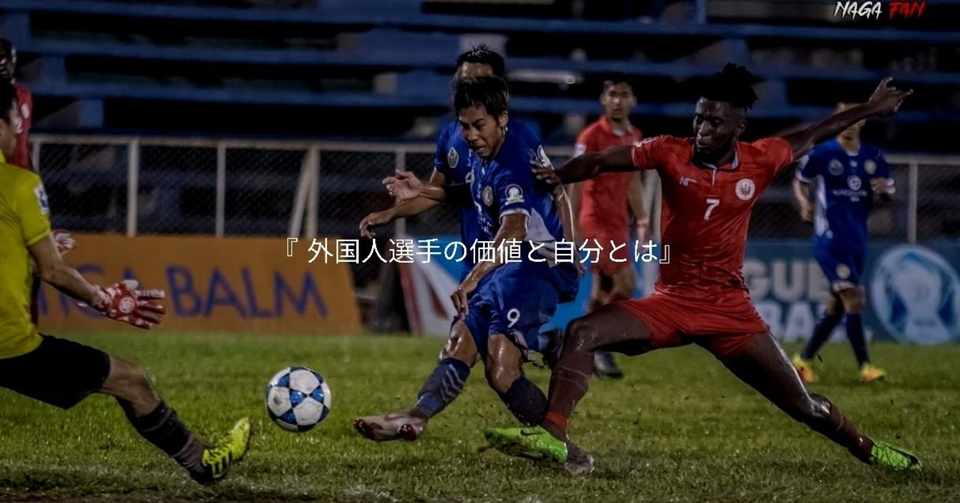 助っ人外国人ストライカーのメンタリティ Yugo Kawabata 海外サッカー選手 Note