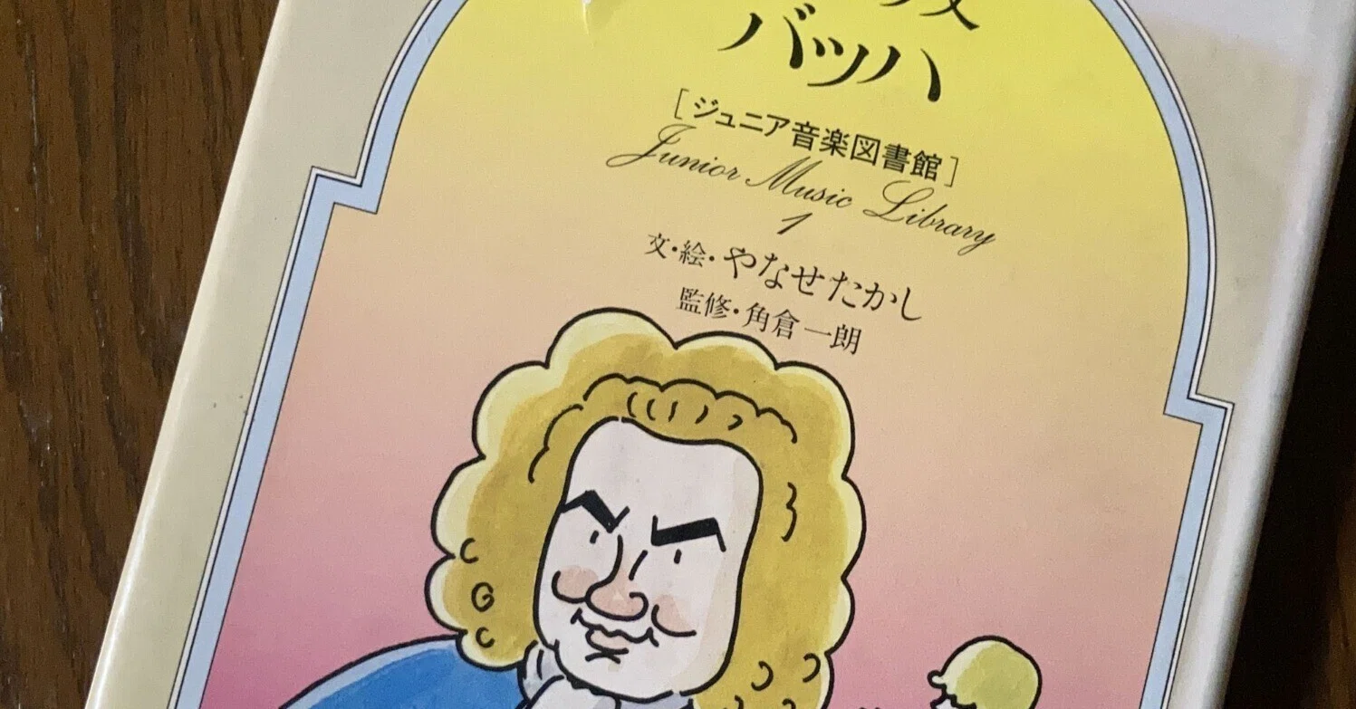 最近読んだ本】やなせたかし文・絵『音楽の父バッハ』（ジュニア音楽