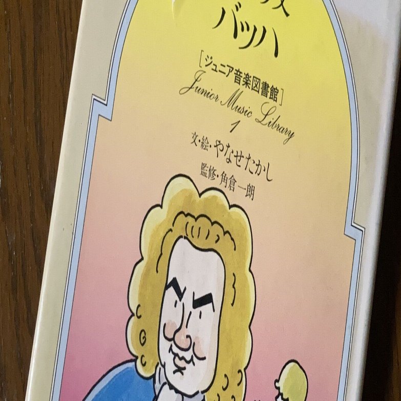 最近読んだ本】やなせたかし文・絵『音楽の父バッハ』（ジュニア音楽