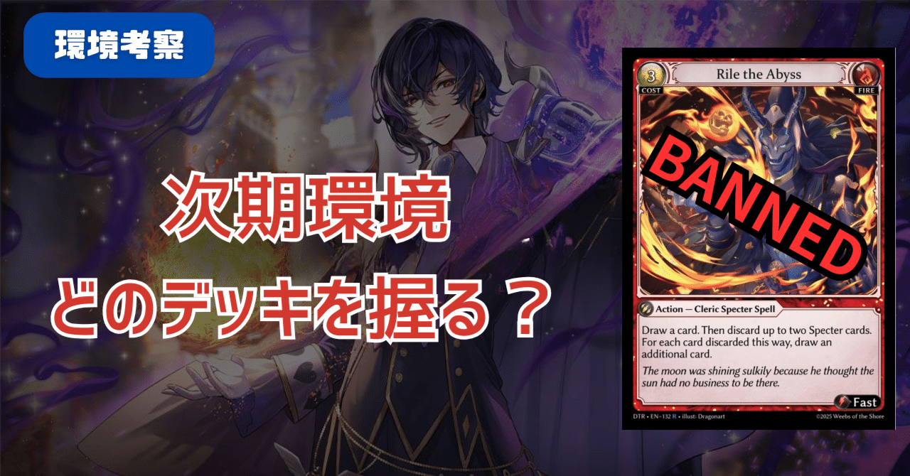 グランドアーカイブ】Rile the Abyss禁止後の環境 GrandArchiveTCG