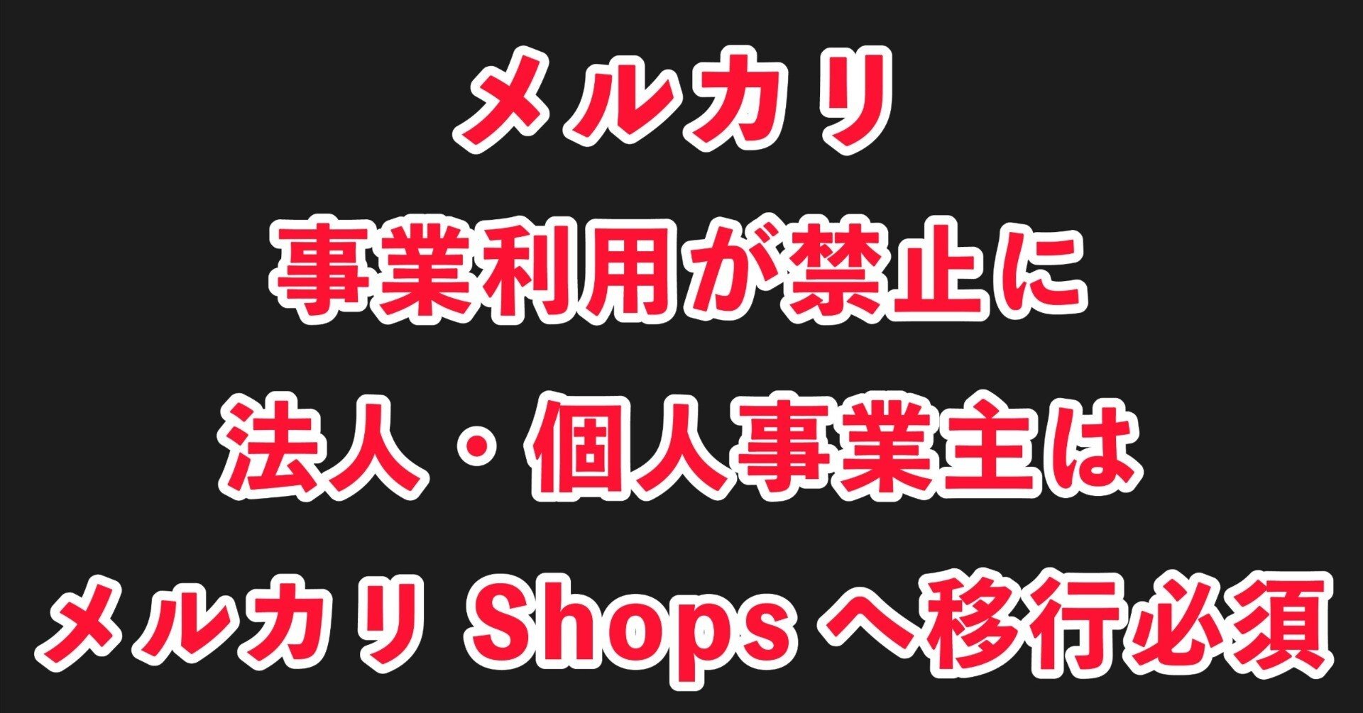 知らないと危険】メルカリが規約改定で事業者を締め出し！？でも